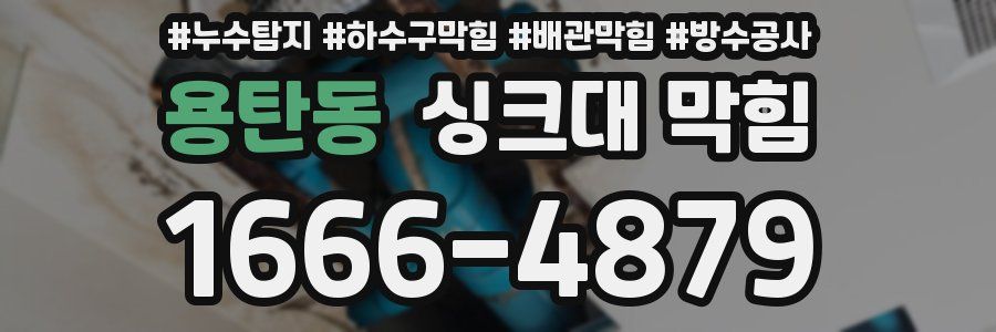 용탄동 싱크대 막힘
