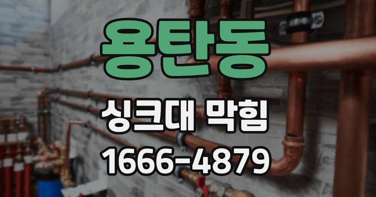 용탄동 싱크대 막힘