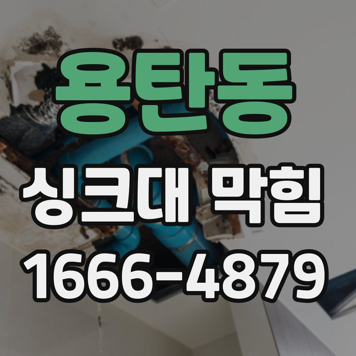 용탄동 싱크대 막힘