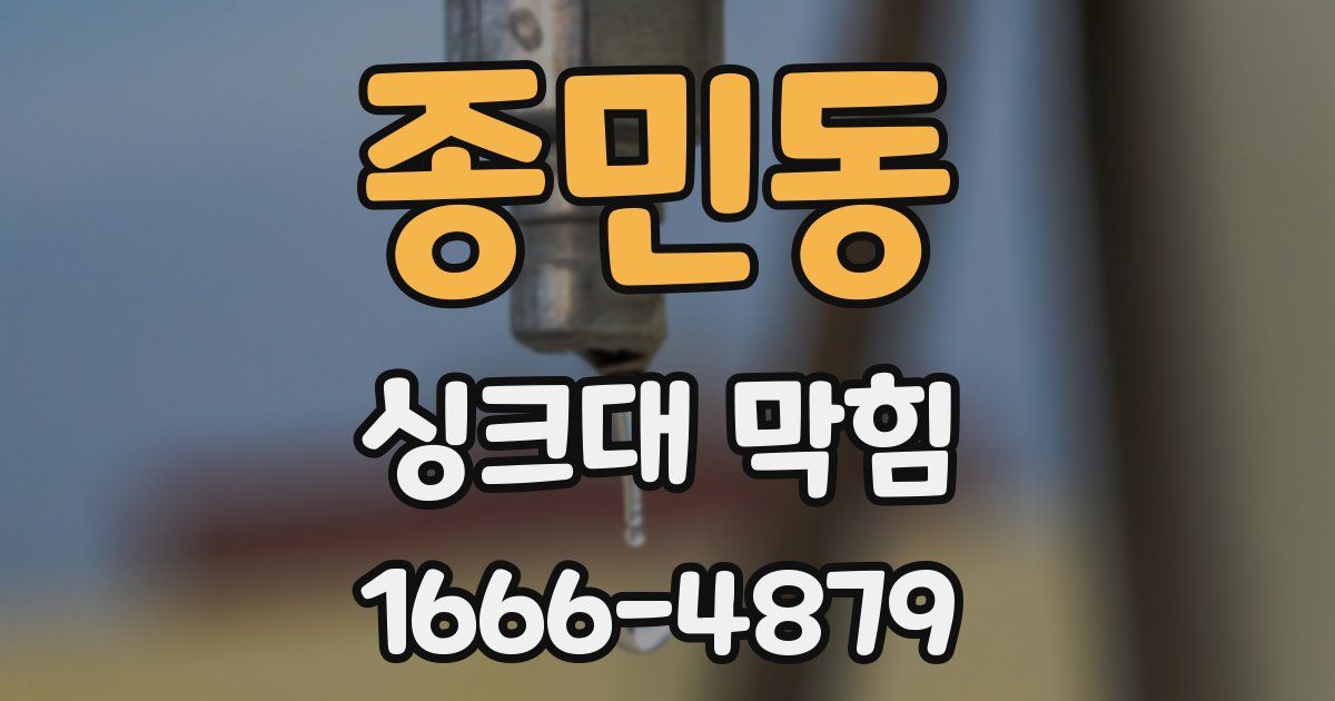 종민동 싱크대 막힘