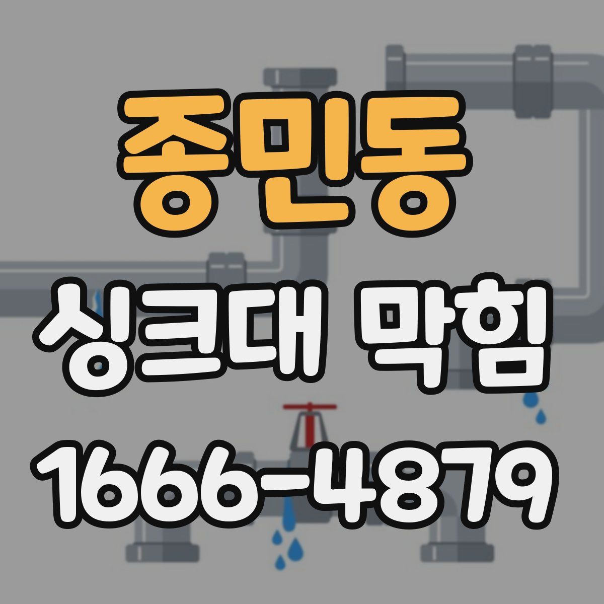 종민동 싱크대 막힘