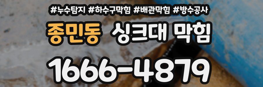 종민동 싱크대 막힘