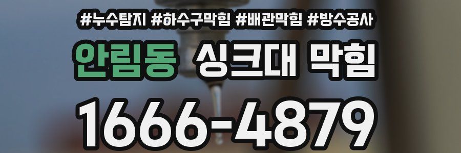 안림동 싱크대 막힘