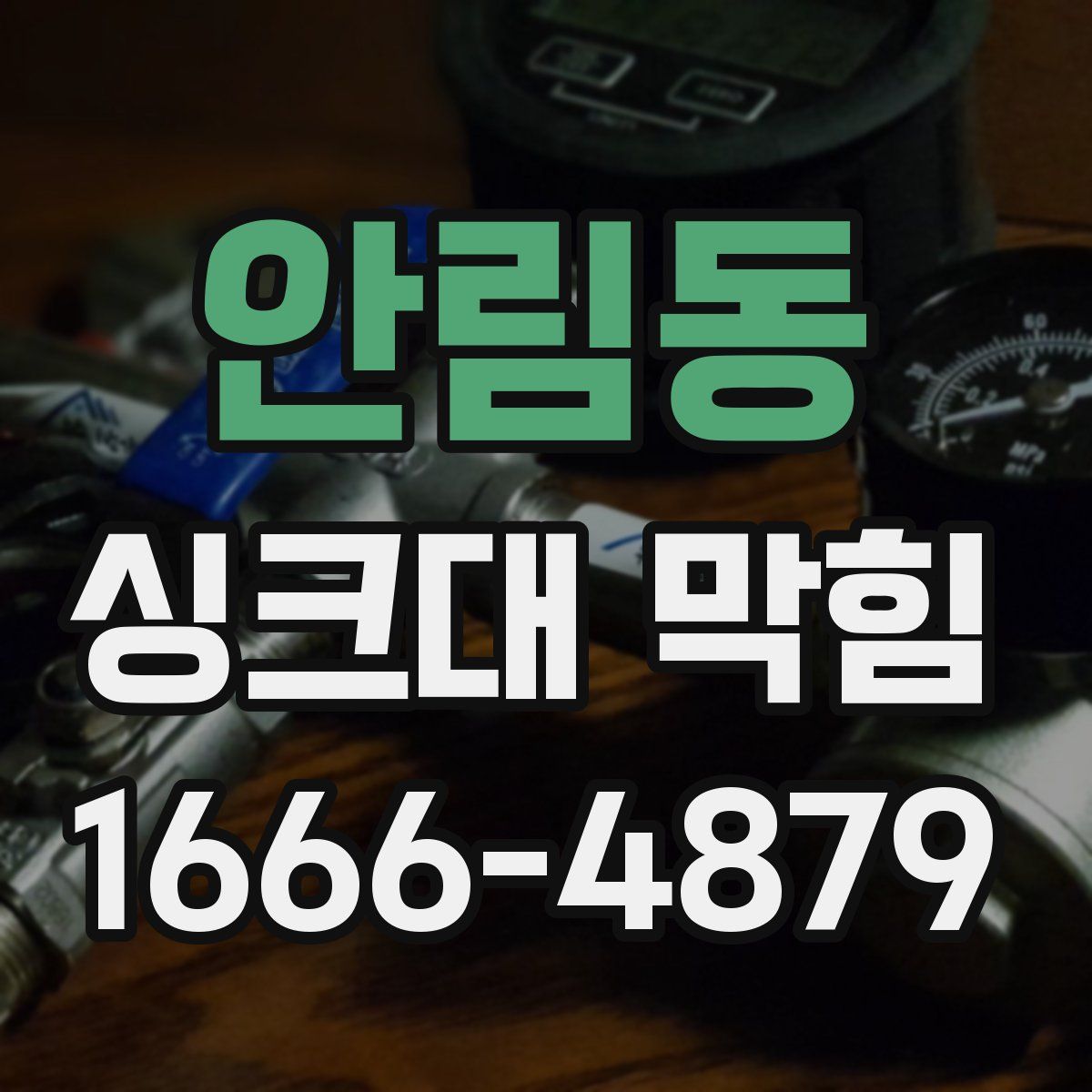 안림동 싱크대 막힘