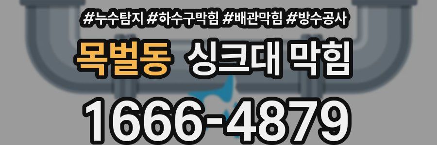 목벌동 싱크대 막힘