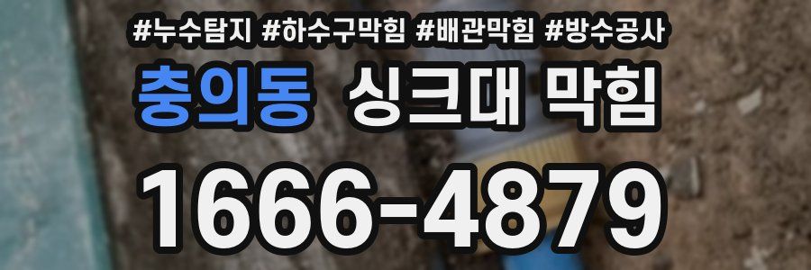 충의동 싱크대 막힘