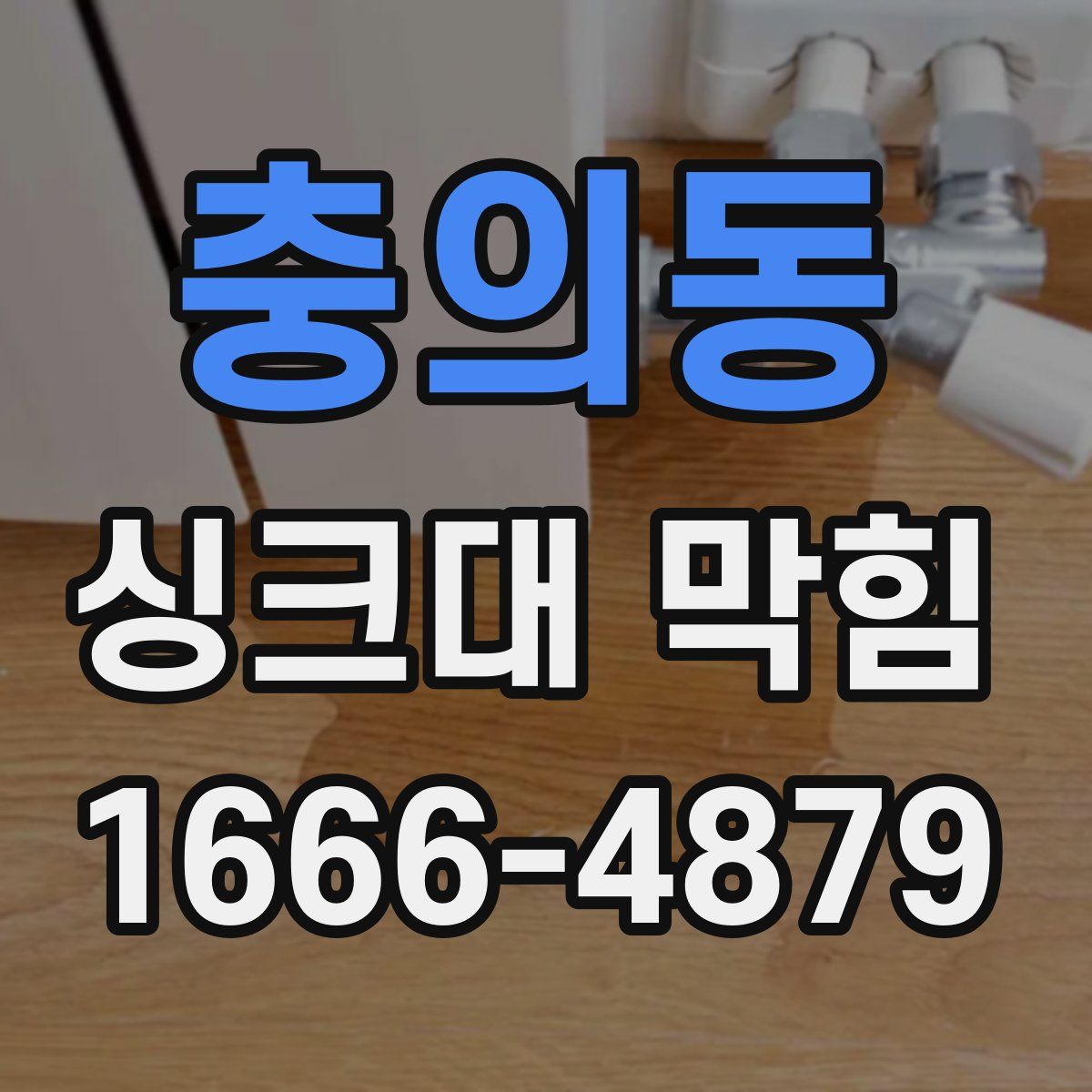 충의동 싱크대 막힘