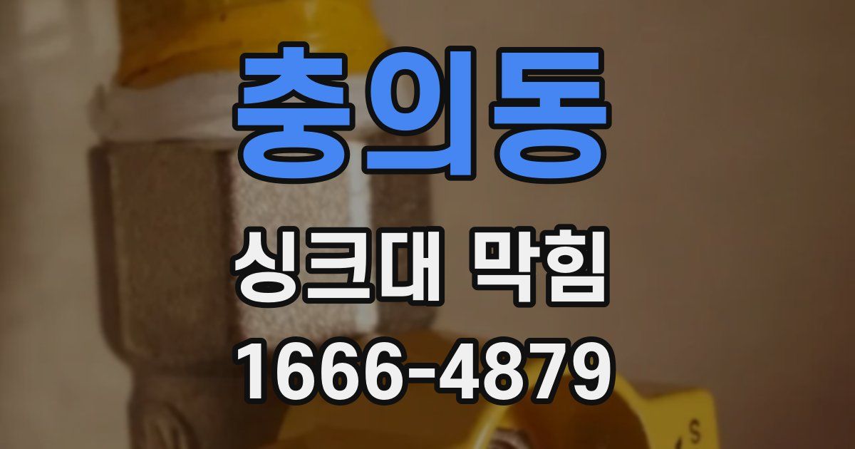충의동 싱크대 막힘