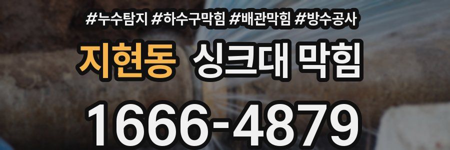 지현동 싱크대 막힘