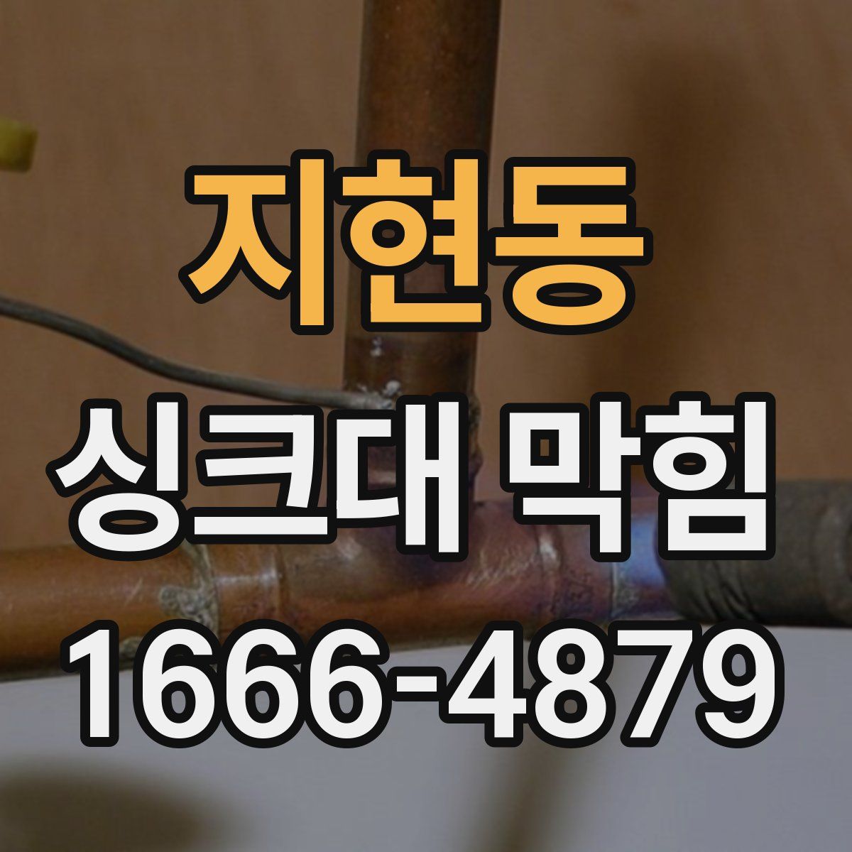 지현동 싱크대 막힘