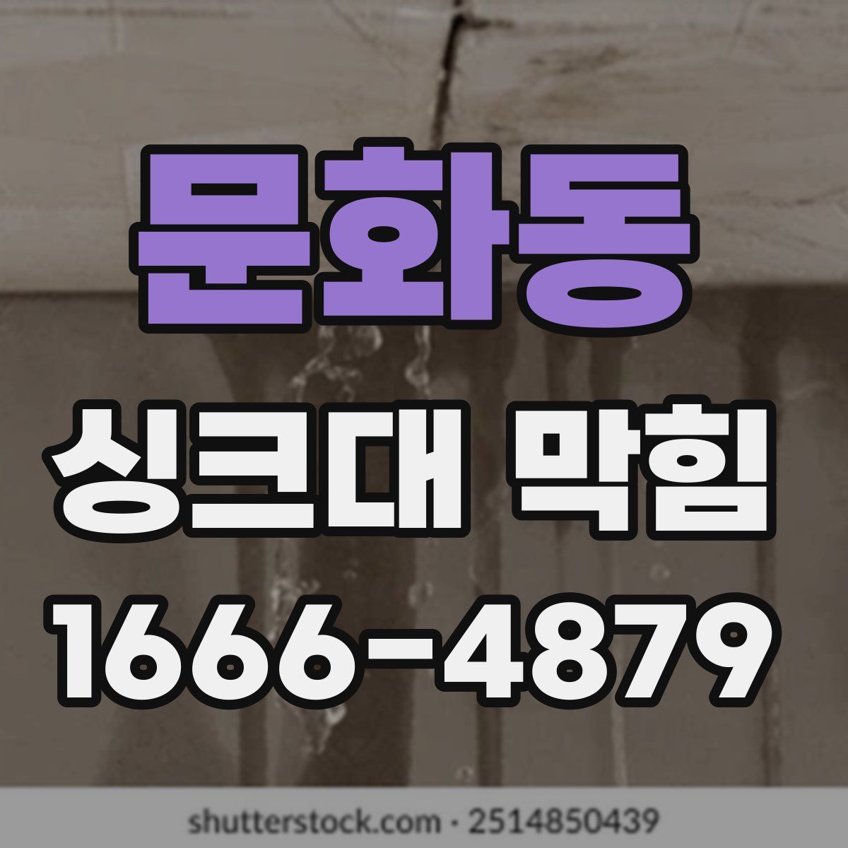 문화동 싱크대 막힘