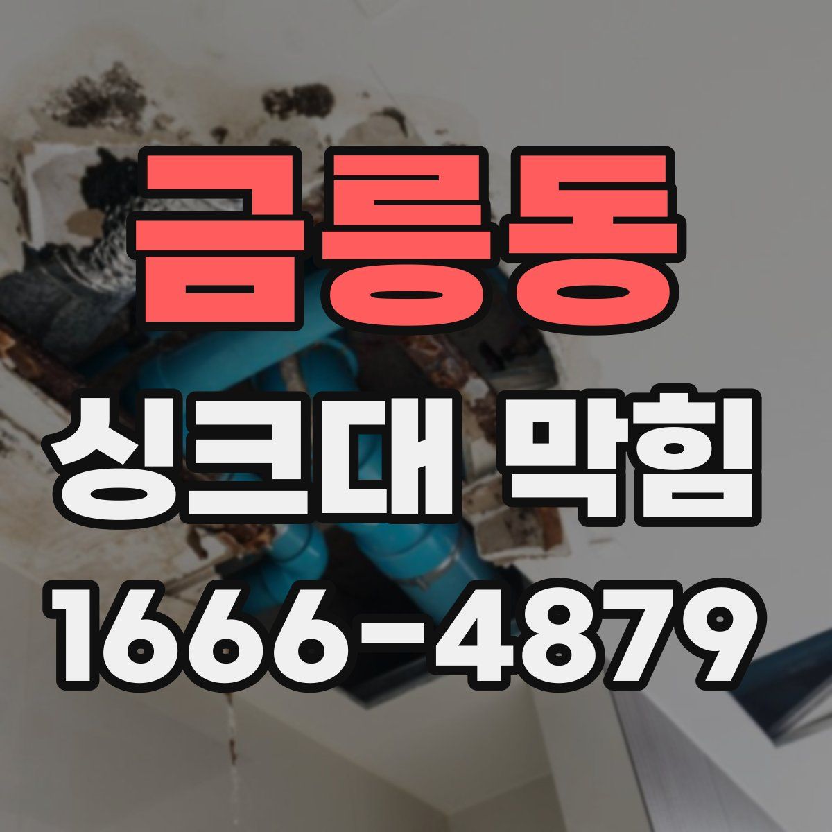 금릉동 싱크대 막힘