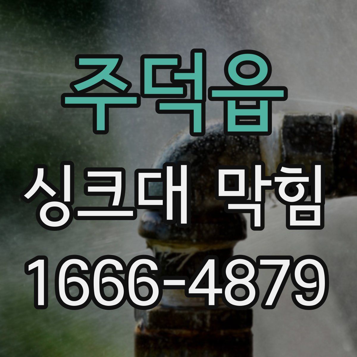 주덕읍 싱크대 막힘