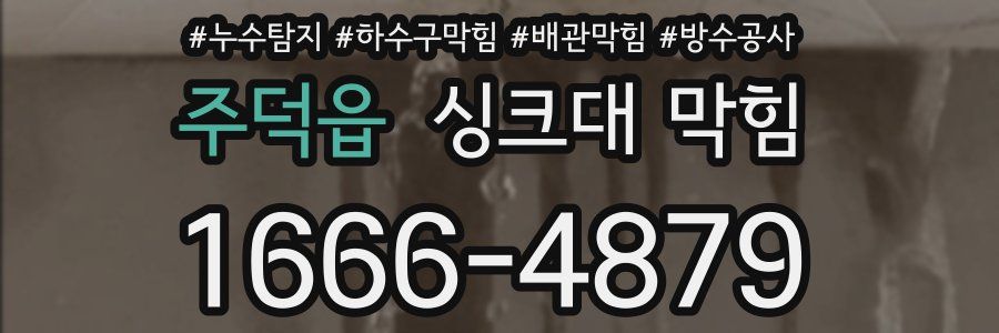 주덕읍 싱크대 막힘