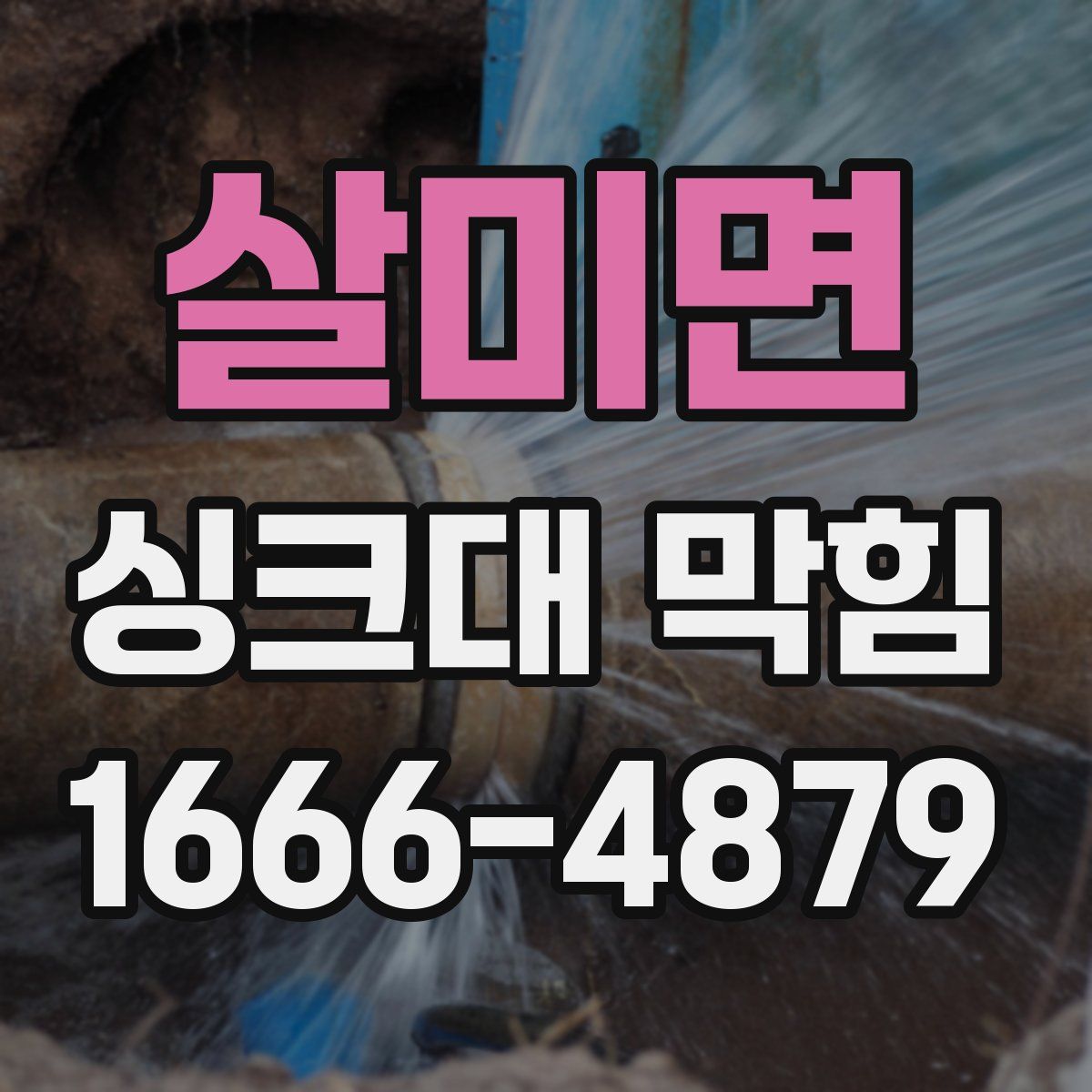 살미면 싱크대 막힘