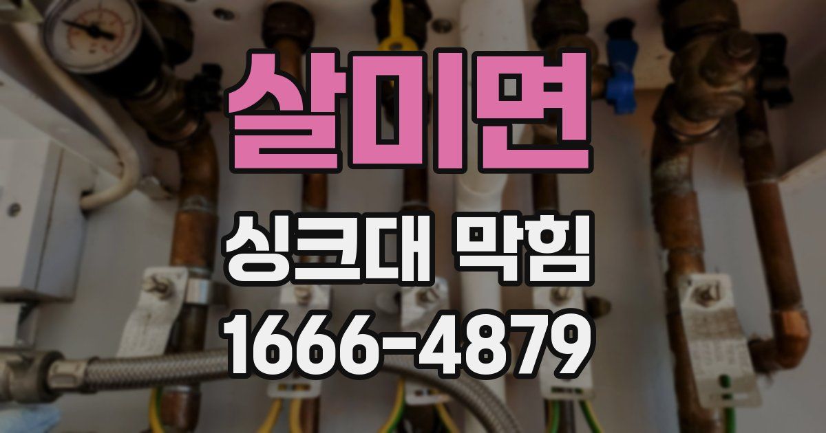 살미면 싱크대 막힘