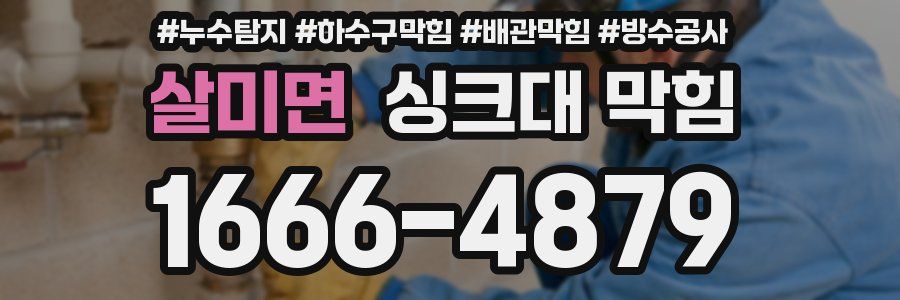 살미면 싱크대 막힘