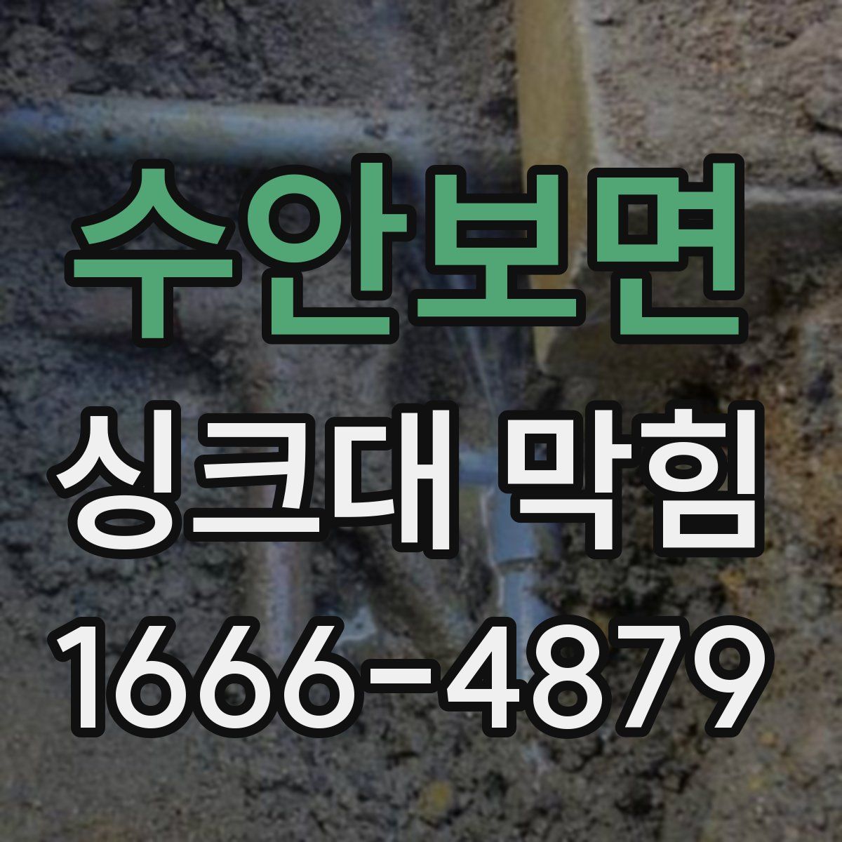 수안보면 싱크대 막힘