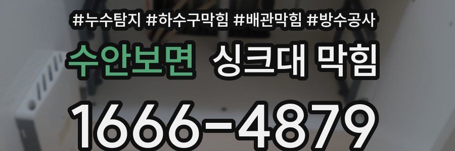 수안보면 싱크대 막힘