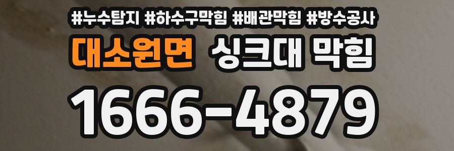 대소원면 싱크대 막힘
