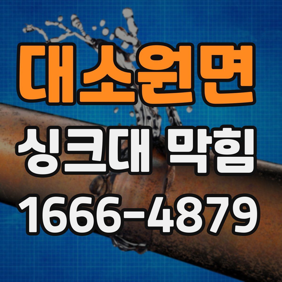 대소원면 싱크대 막힘
