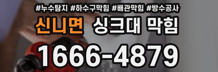 신니면 싱크대 막힘