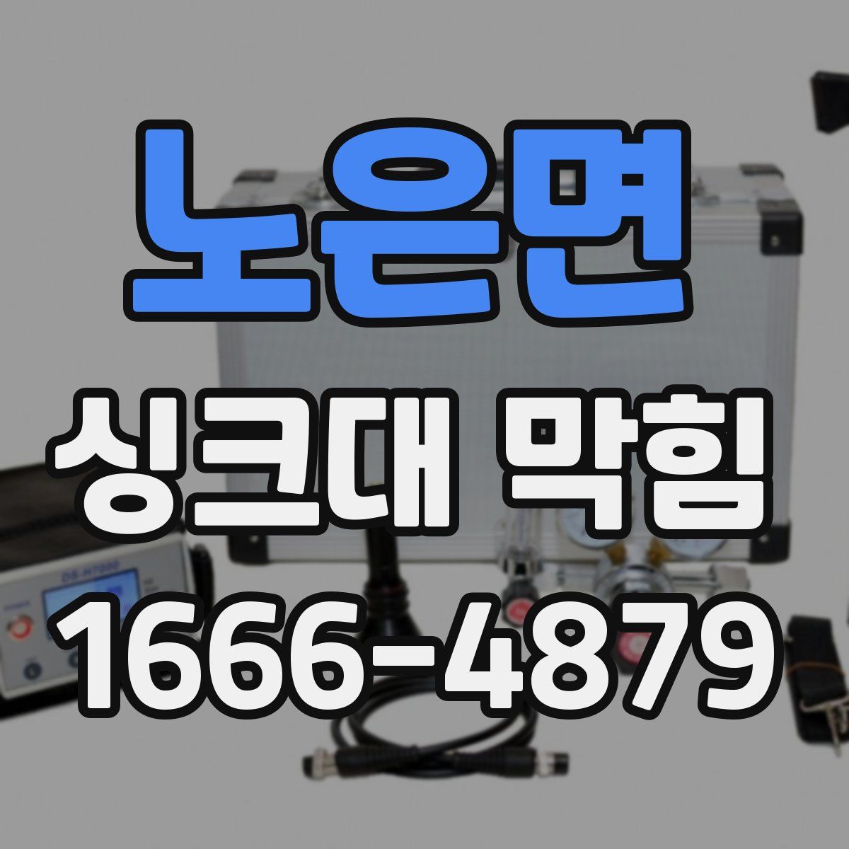 노은면 싱크대 막힘