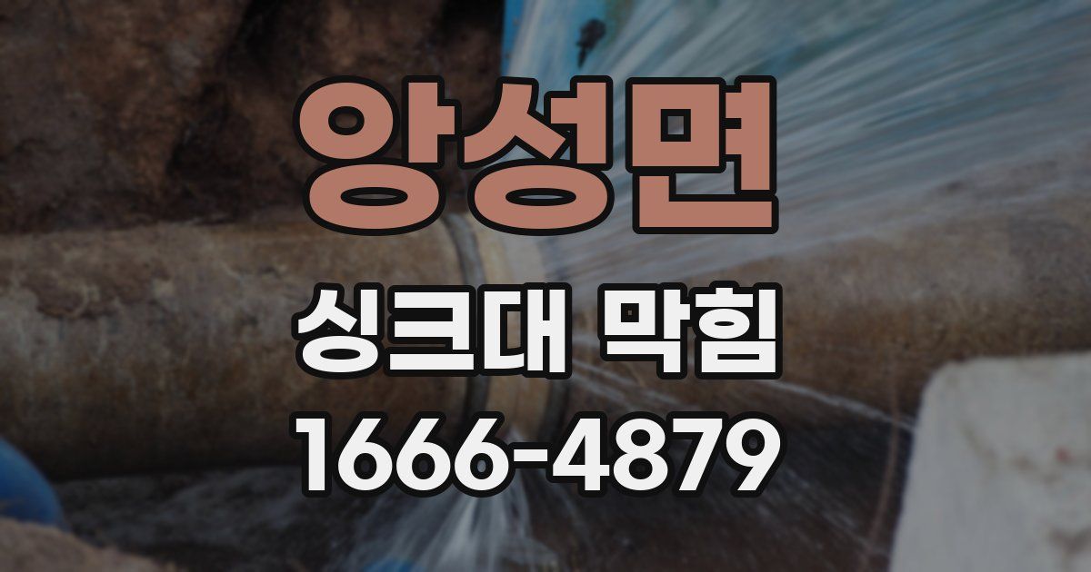 앙성면 싱크대 막힘