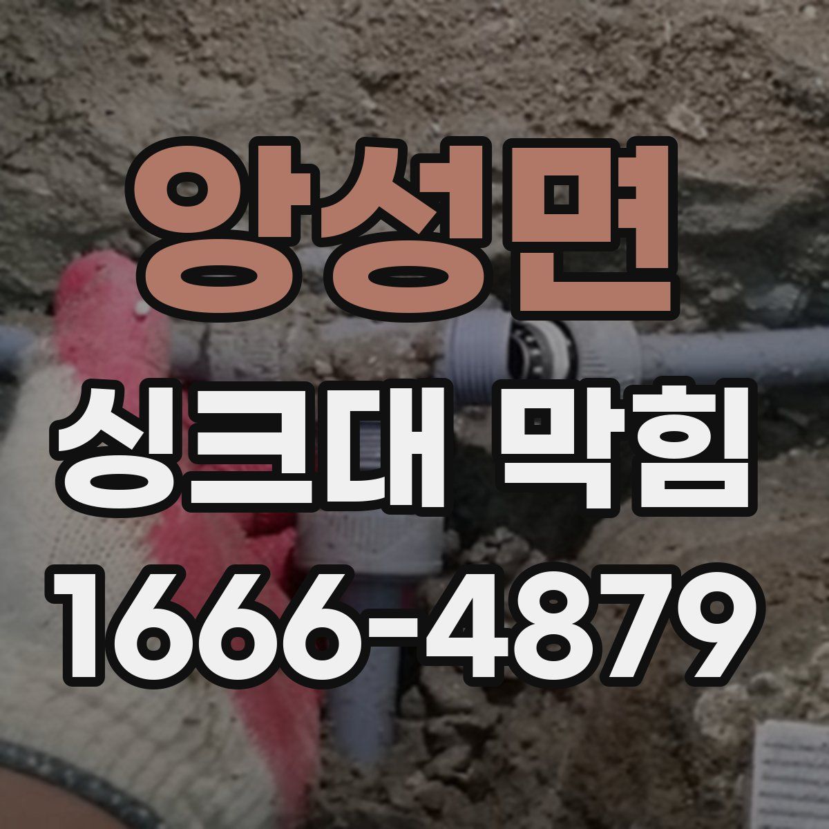 앙성면 싱크대 막힘