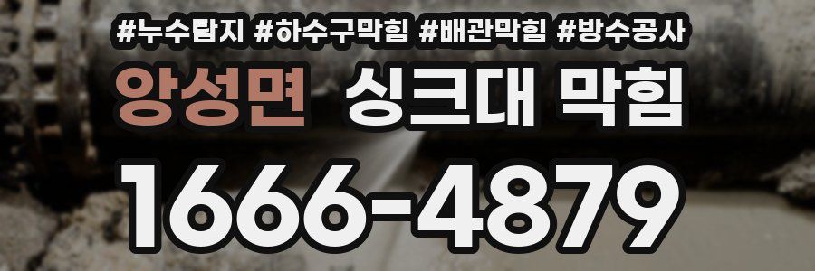 앙성면 싱크대 막힘