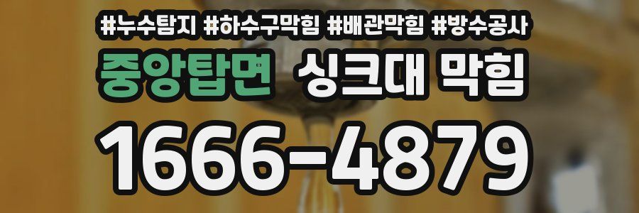 중앙탑면 싱크대 막힘