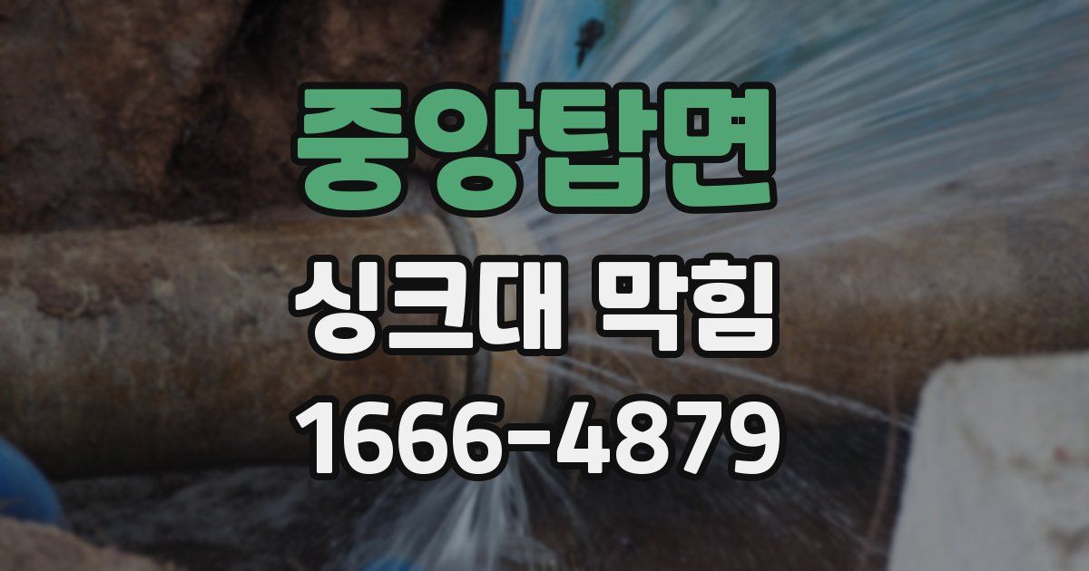 중앙탑면 싱크대 막힘