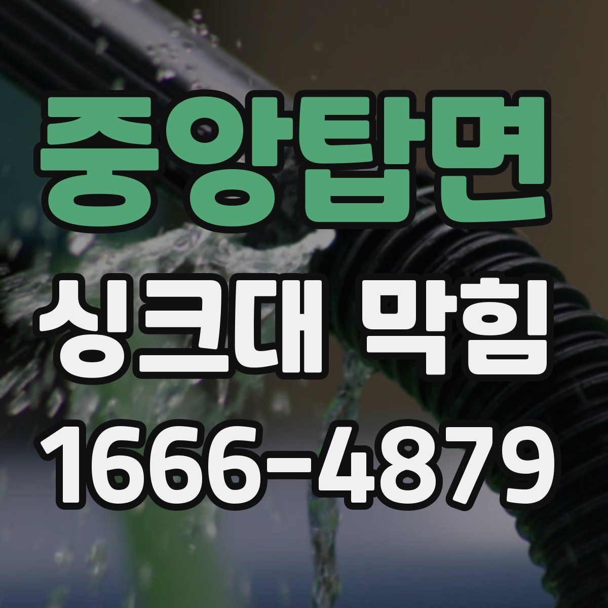 중앙탑면 싱크대 막힘
