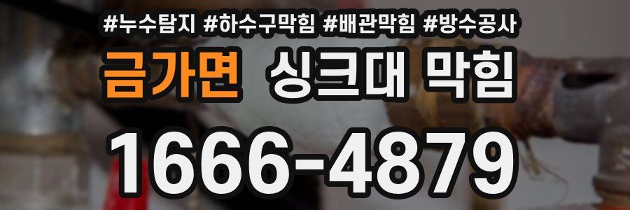 금가면 싱크대 막힘