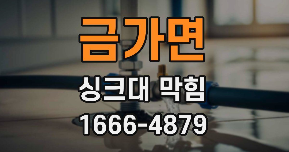 금가면 싱크대 막힘