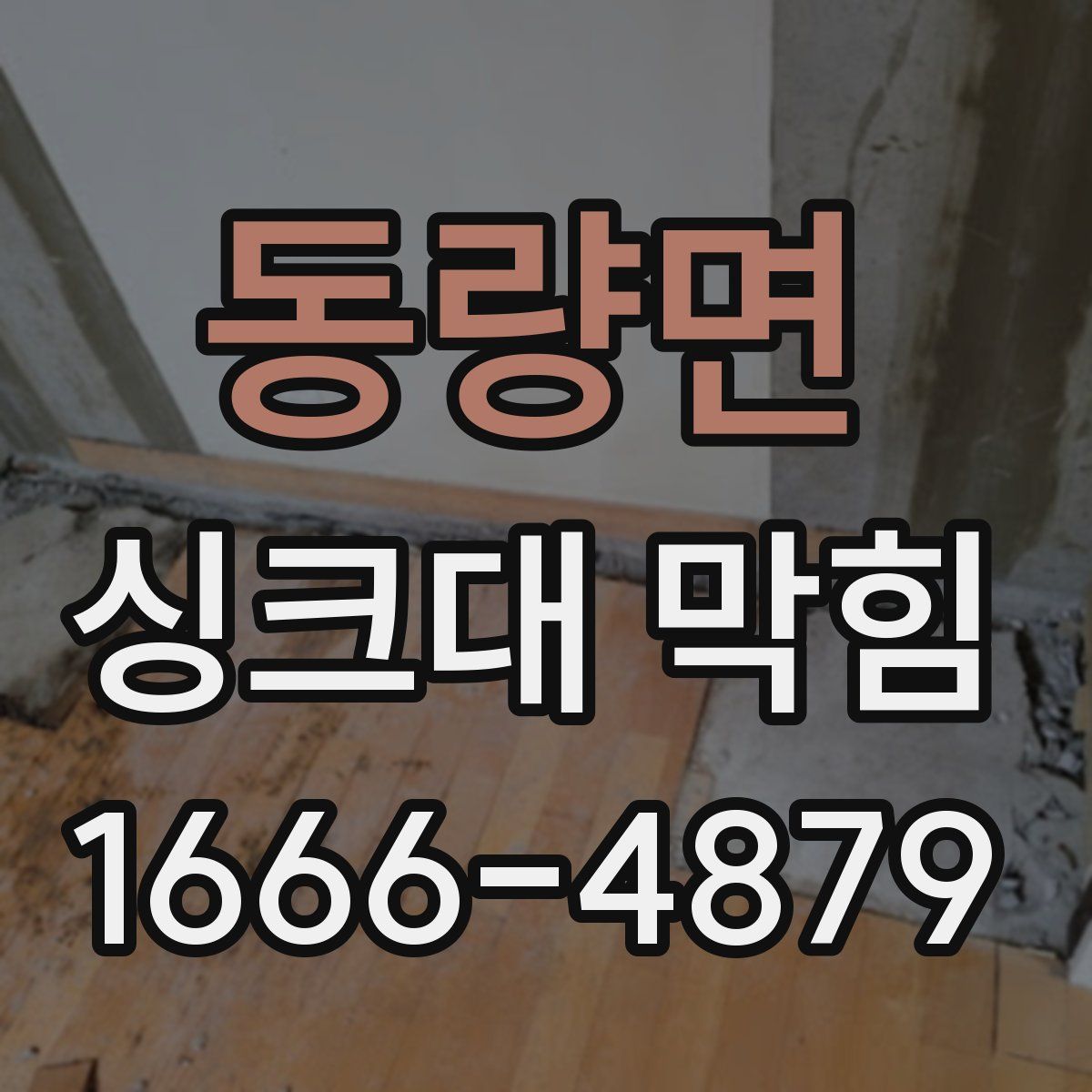 동량면 싱크대 막힘