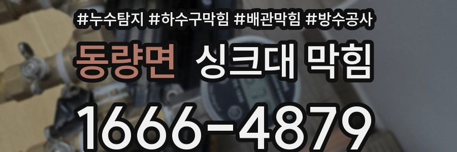 동량면 싱크대 막힘