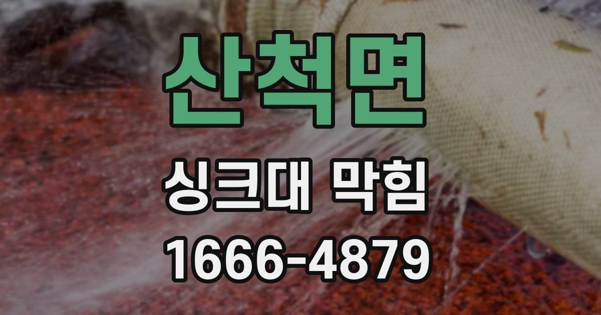 산척면 싱크대 막힘