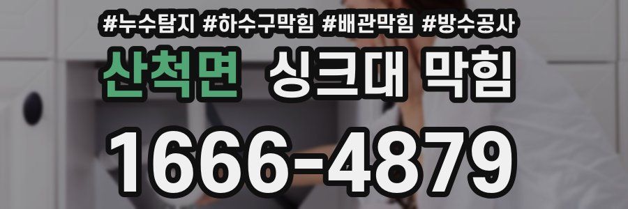 산척면 싱크대 막힘