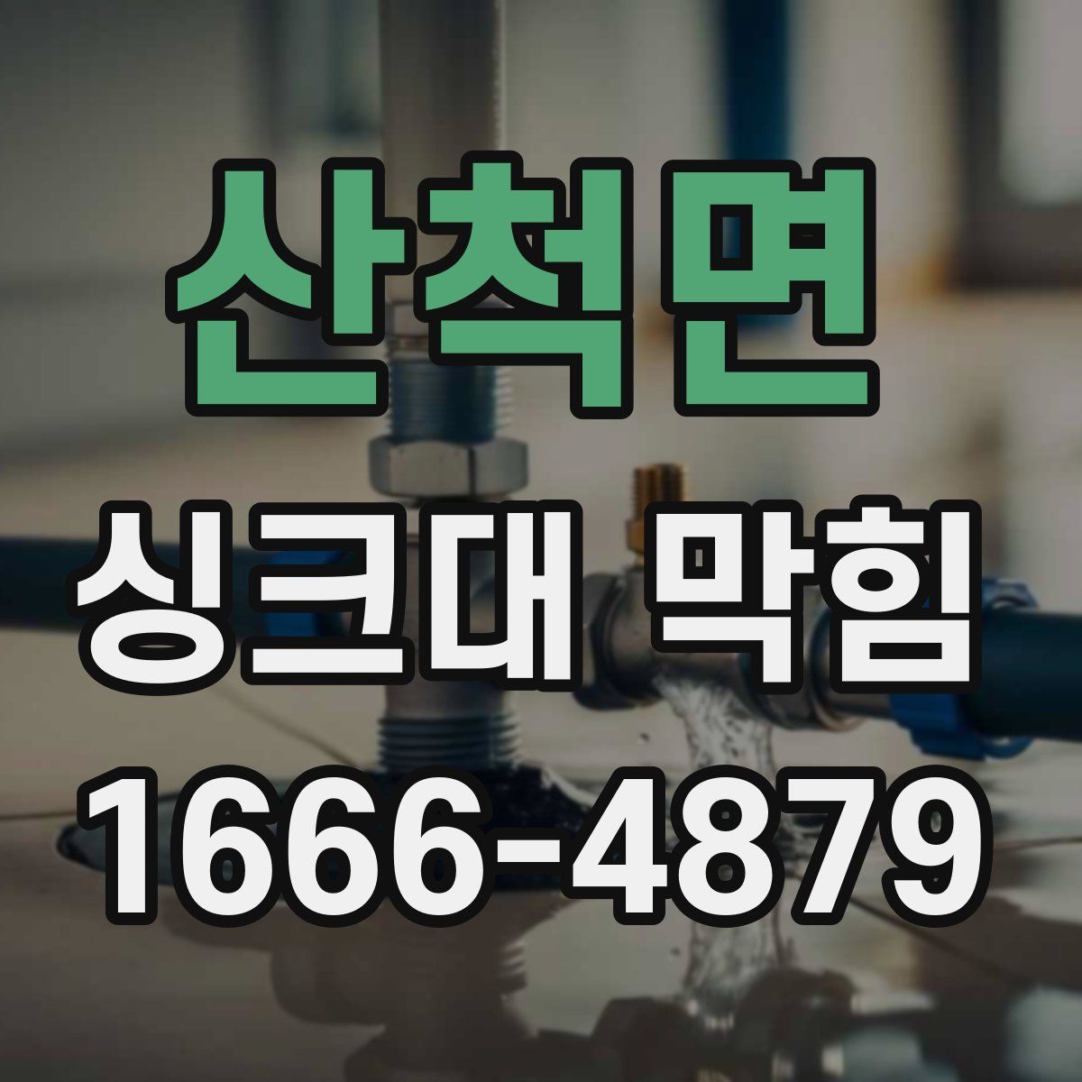 산척면 싱크대 막힘