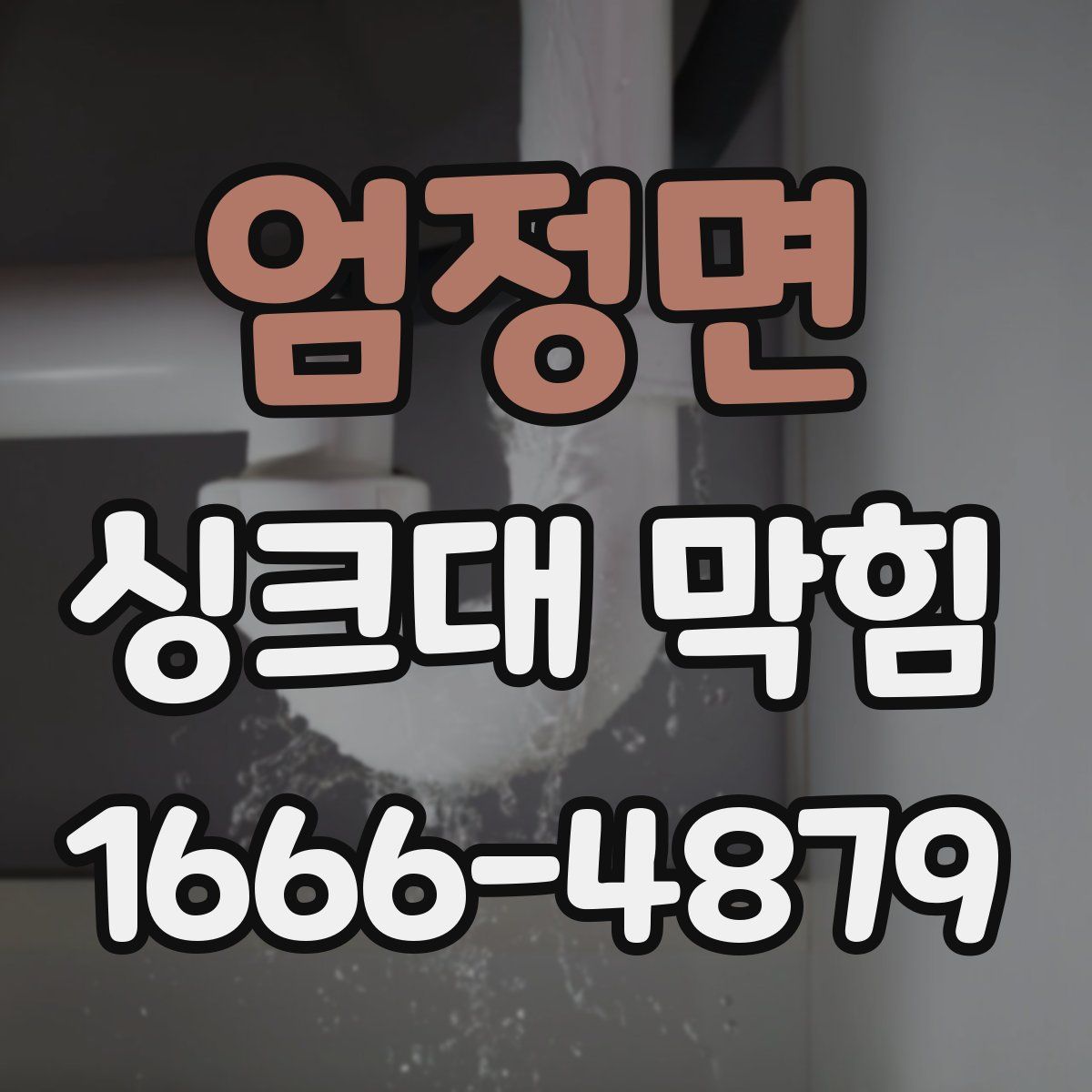 엄정면 싱크대 막힘