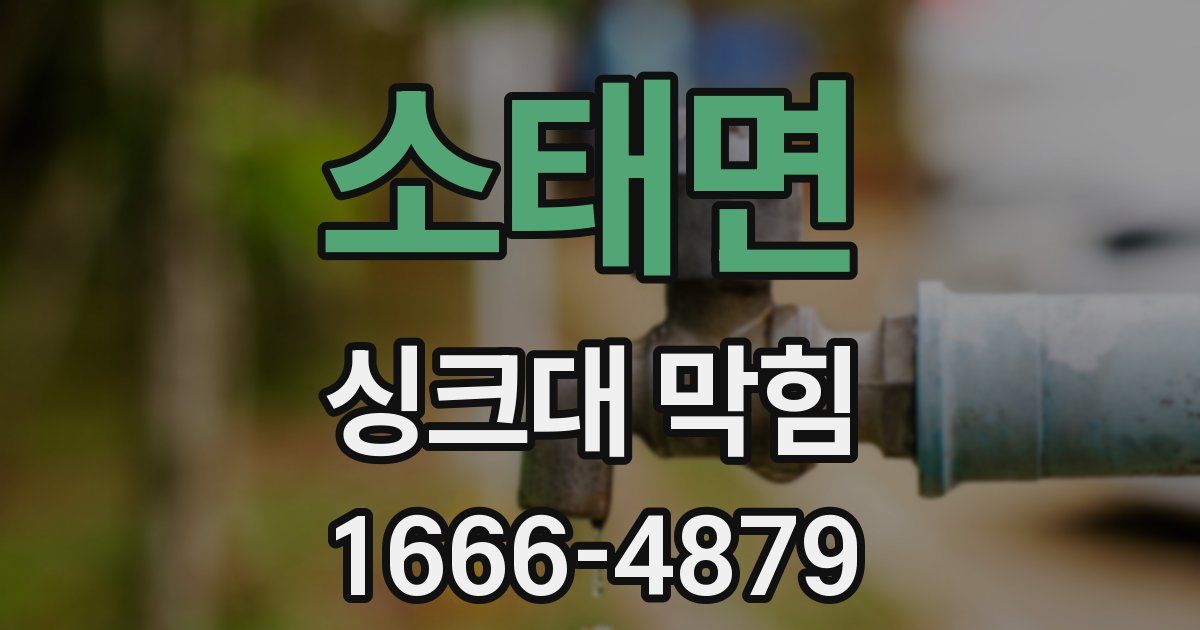 소태면 싱크대 막힘