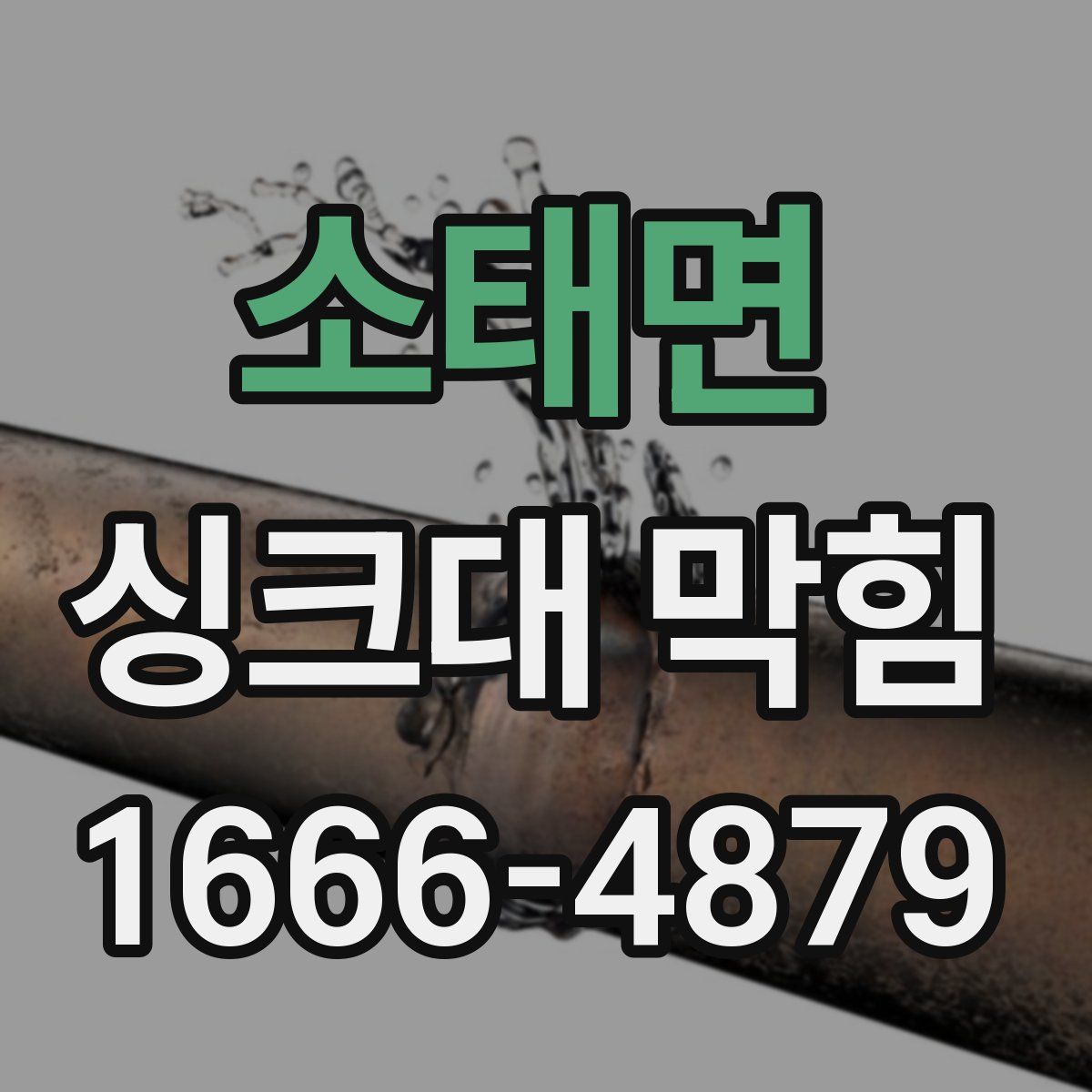 소태면 싱크대 막힘