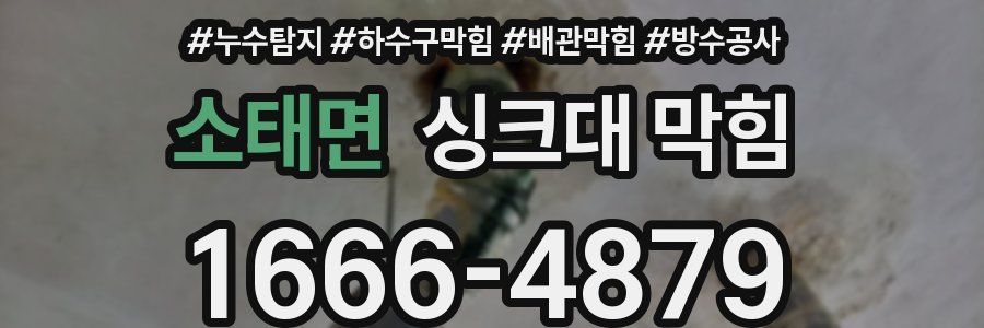 소태면 싱크대 막힘
