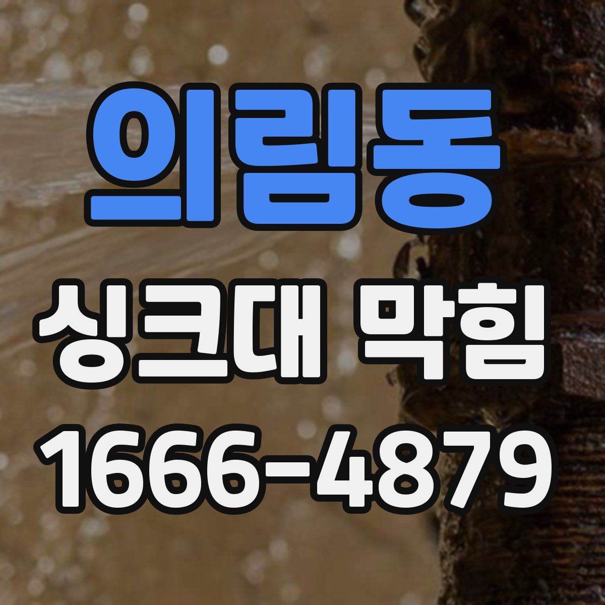 의림동 싱크대 막힘
