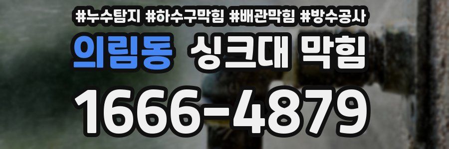 의림동 싱크대 막힘