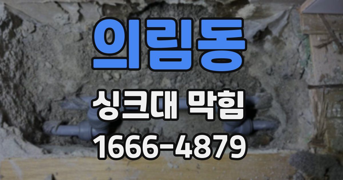 의림동 싱크대 막힘