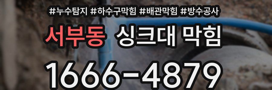 서부동 싱크대 막힘