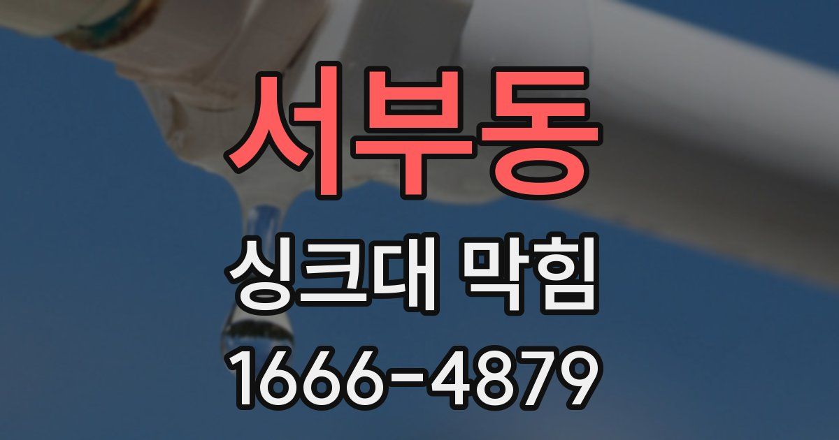 서부동 싱크대 막힘