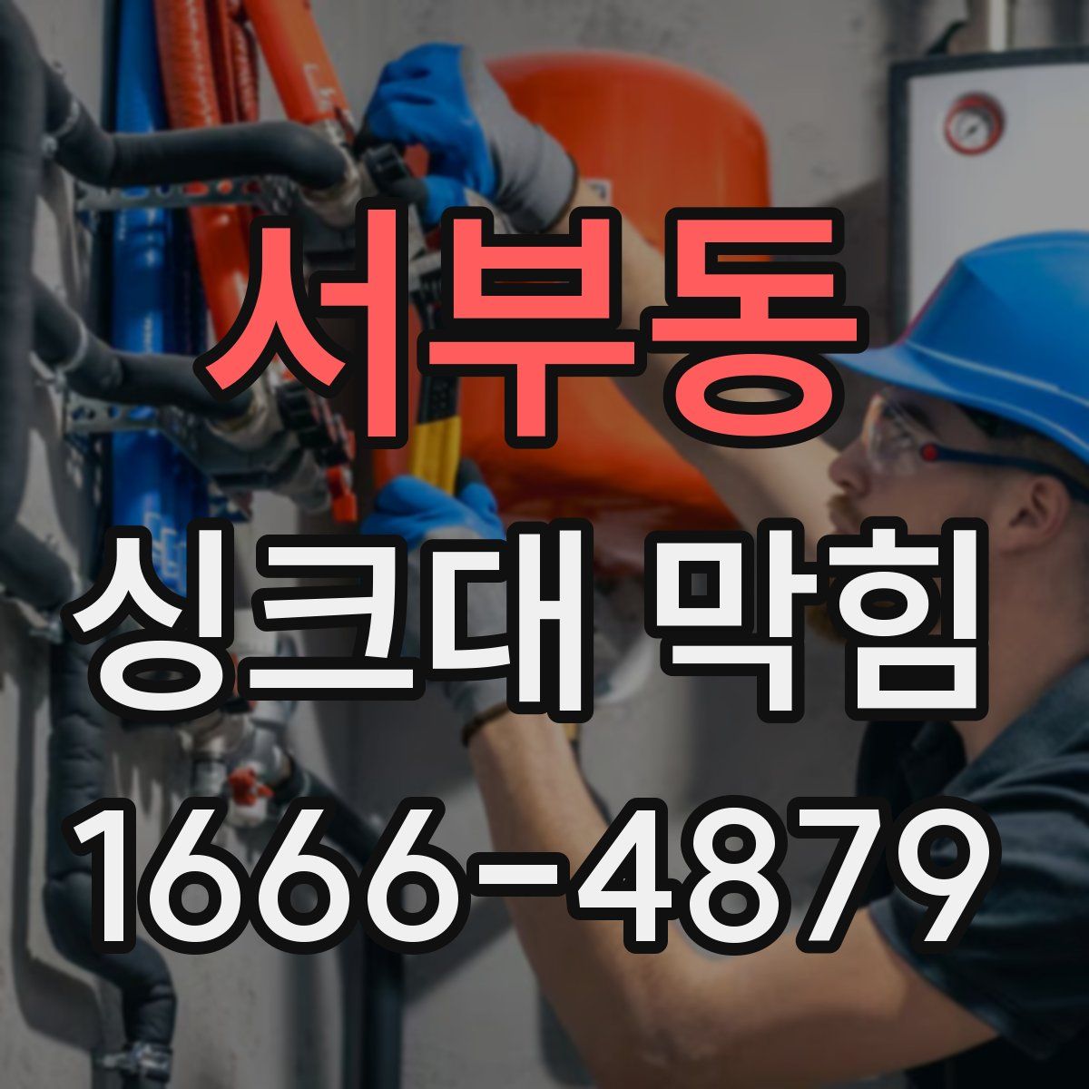 서부동 싱크대 막힘
